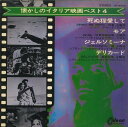 【中古】7” Various 懐かしのイタリア映画ベスト4 OP4584 ODEON /00080