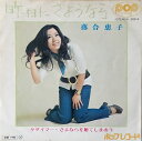 【中古】7” 落合恵子 昨日にさようなら / タダイマー・さよならを射てしまお POP6 POP /00080