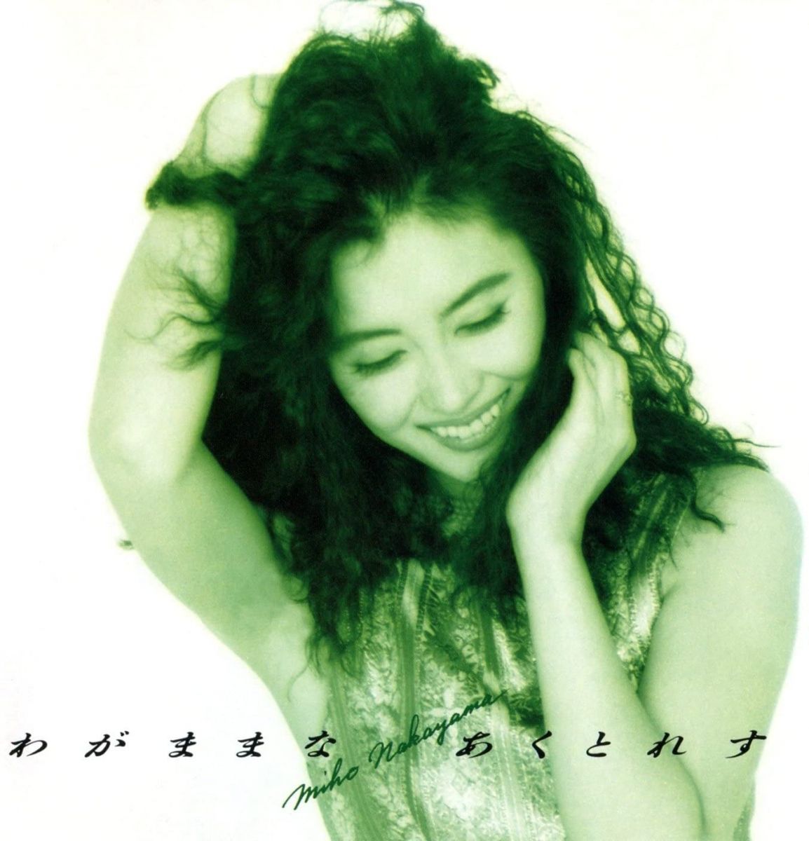 【中古】CD 中山美穂 わがままな あくとれす KICS320 King Records /00110