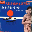【中古】7” 日野てる子 泣きぬれる夕陽に / 爪をかむ少女 SDR1042 POLYDOR /00080
