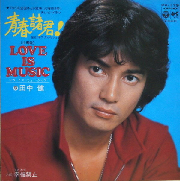 【中古】7” 田中健 ラヴ・イズ・ミュージック / 幸福禁止 PK179 COLUMBIA /00080