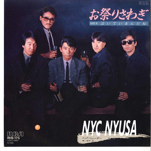 【中古】7” ニック・ニューサー お祭りさわぎ / 泣いているんだね RHS175 RCA /00080 【中古】7” ニック・ニューサー お祭りさわぎ / 泣いているんだね RHS175 RCA /00080