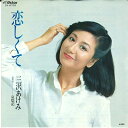 【中古】7” 三沢あけみ 恋しくて / 哀愁記 SV6709 VICTOR /00080