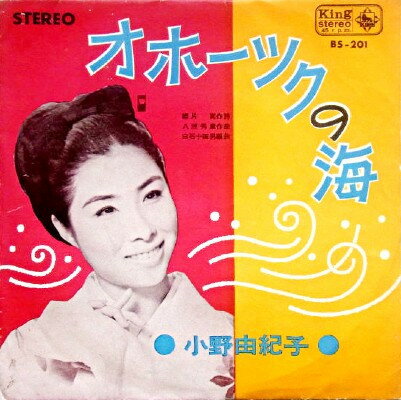 【中古】7” 小野由紀子 ／ バーブ佐竹 オホーツクの海／番外地ブルース BS201 KING /00080