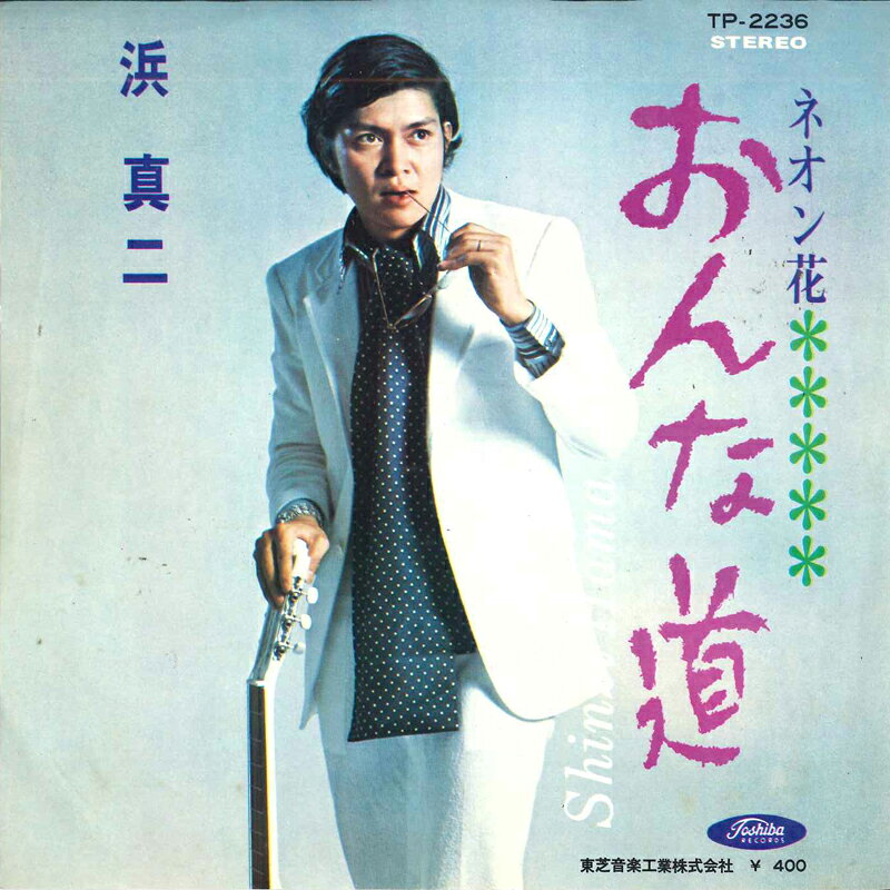 ・アーティスト 浜 真二 ・タイトル おんな道 / ネオン花 ・レーベル TOSHIBA TP2236 ・フォーマット 7" ・コンディション(盤) 良い (VG+) ・コンディション(ジャケット) 良い (VG+) ・コンディション(帯) オビなし ・特記事項 【カバー折れ/しわ】【盤に薄い跡】 サンプル画像です。実際の商品の画像ではありません 商品写真はバーコード/カタログ番号に対応したサンプル画像ですので、お送りする商品の画像ではありません。帯やライナーなどの付属品は、特記事項に記載されている場合のみ含まれます。プロモやカラーレコードなどの仕様についても、該当する場合のみ特記事項に記載しています。 【ご購入前に必ずご確認ください】 ・本店サイト(www.recordcity.jp)とは価格、送料が違います ・本店サイト、その他支店のオーダーとは同梱発送できません ・別倉庫から発送しているため、店頭受け渡しは対応しておりません ・一部商品は他の通販サイトでも販売しているため、ご注文のタイミングによっては商品のご用意ができない場合がございます。 ・土日祝日はお休みです 金曜・祝前日9時以降のご連絡またはご入金は、返答または発送が週明け・祝日明けに順次対応となります。 ・ご購入後のキャンセル不可 ご購入後のキャンセルはいかなる理由においてもお受けできません。ご了承の上、ご購入くださいませ。 ・日本郵便(ゆうパック/ゆうメール)によるお届けになります。 ・中古品であることをご理解ください 当ストアではお客様よりお譲りいただいた中古商品を販売しております。中古品であることをご理解の上ご購入ください。また、一部商品はRecordCityウェブショップで試聴可能です。 ・返品について お客様のご都合による商品のご返品は一切承っておりません。 表記の内容と実際の商品に相違がある場合、また針飛び等で返品・返金をご希望される場合は、商品の到着後1週間以内にご連絡ください。商品の返送をこちらで確認後、返金を行います。 コンディションVG以下の商品は返品できません。プレイに影響のない表面のこすれ傷、プレス起因のノイズ盤は返品の対象外です。 【コンディション表記】 ・ほぼ新品(M-)(Like New) 完全な新品。未使用。当店ではほぼ使用しません ・非常に良い(EX)(Excellent) 中古盤として美品な状態。わずかな経年を感じるものの傷みを感じさせない、当店基準で最高の状態 ・良い(VG+)(Very Good Plus) 丁寧に扱われた中古品で、軽い使用感がみられる。 ・可(VG)(Acceptable) 使い込まれた中古品で、「良い」よりもさらに使用感がみられる。 ・悪い(VG-)(Bad) 状態が悪いアイテム。使用の保障はなく、再生不可、針飛び、目立つノイズがあるかもしれない。状態によるクレーム不可。返品不可。 ・非常に悪い(G)(Very Bad) 「悪い」よりさらに状態が悪いアイテム。使用の保障はなく、再生不可、針飛び、目立つノイズがあるかもしれない。状態によるクレーム不可。返品不可。 ・ジャンク(Fair)(Junk/Fair) 割れている、反っている、水ダメージがある、カビ、ジャケットが分離している、ひどい書き込み、ひどい擦れなど最低の状態。使用の保障はなく、再生不可、針飛び、目立つノイズがあるかもしれない。状態によるクレーム不可。返品不可。 ・ジャンク(Poor)(Junk/Poor) 割れている、反っている、水ダメージがある、カビ、ジャケットが分離している、ひどい書き込み、ひどい擦れなど最低の状態。使用の保障はなく、再生不可、針飛び、目立つノイズがあるかもしれない。状態によるクレーム不可。返品不可。