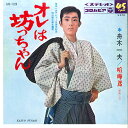 【中古】7” 舟木一夫 オレは坊っちゃん / 喧嘩鳶 -野狐三次- SAS1128 COLUMBIA /00060