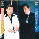 【中古】7” 千昌夫 / 渥美二郎 北国の春 / 夢追い酒 KCD1001S CBS SONY /00080
