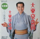 【中古】7” 三波春夫 大東京音頭 / 大東京小唄 RS168 TEICHIKU /00060