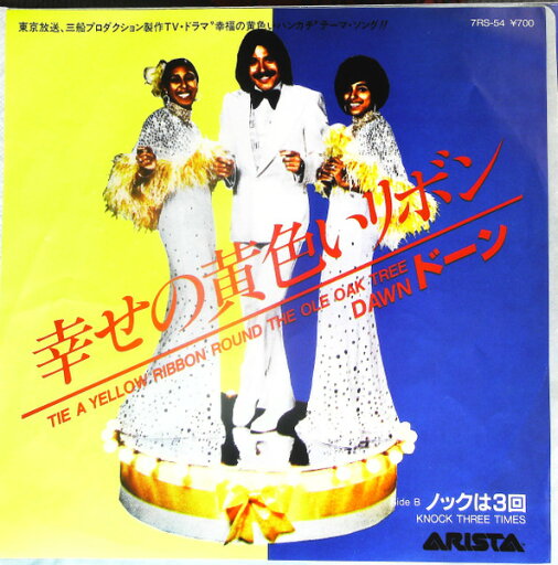 【中古】7” Dawn Tie A Yellow Ribbon Round Ole Oak Tree 7RS54 ARISTA Japan Vinyl /00080 【中古】7” Dawn Tie A Yellow Ribbon Round Ole Oak Tree 7RS54 ARISTA Japan Vinyl /00080