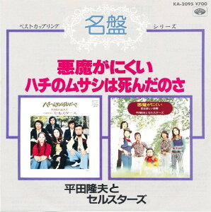 【中古】7” 平田隆夫とセルスターズ 悪魔がにくい/ハチのムサシは死んだのさ KA2095 MINORUPHONE /00080