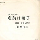 【中古】7” 平浩二 名前は暁子 / ひとり歩き SN1316 TEICHIKU /00080