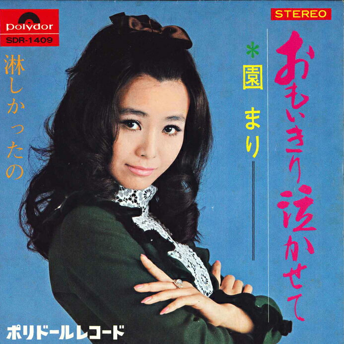 【中古】7” 園まり おもいきり泣かせて / 淋しかったの SDR1409 POLYDOR /00080