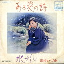 【中古】7” 雪村いづみ ある愛の詩 / 水づくし SV2161 VICTOR /00080