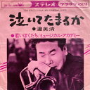 【中古】7” 渥美清 泣いてたまるか / 若いぼくたち CW509 CROWN /00080