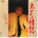 【中古】7” しいの実 ネオン情話 / お人好し SV7413 VICTOR /00120