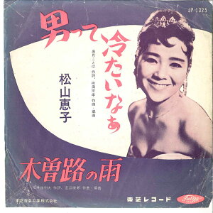 【中古】7” 松山恵子 男って冷たいなあ / 木曽路の雨 JP1325 TOSHIBA /00080