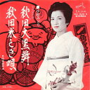 【中古】7” 小松みどり 秋田大黒舞 / 秋田米とぎ唄 MV826S Victor /00080