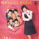 【中古】7” Keiko Mitsuya & Chappizu Kachan Ni Shikarareta SAS1649 COLUMBIA Japan Vin...