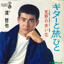 【中古】7” 渡哲也 ギターと旅びと / 荒野の赤い花 SN853 TEICHIKU /00080