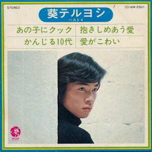 【中古】7” 葵テルヨシ あの子にクック / かんじる10代 / 抱きしめあう愛 / 愛 KM2501 MGM /00080