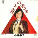 【中古】7” 小林幸子 男と女の曲がり角 / 姉様人形 L180W WARNER PIONEER /00080