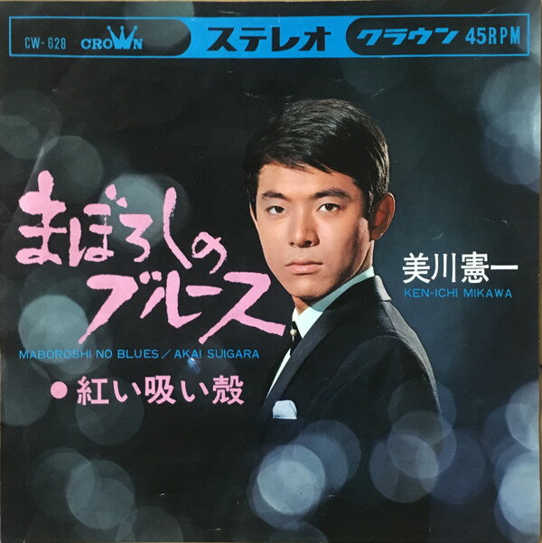 【中古】7” 美川憲一 まぼろしのブルース / 紅い吸い殻 CW628 CROWN /00080