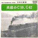 【中古】7” 日本の鉄道 呉線のc59.c62 CCH621 KING /00080