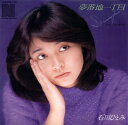 【中古】7” 石川ひとみ 夢番地一丁目 / 人形が見てる 7A0044PROMO NAV /00080