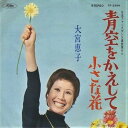 【中古】7” 大宮恵子 青空をかえして TP2384 TOSHIBA /00080