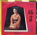 【中古】7” Akemi Misawa 勝負 / ふるさとの唄 SV656 VICTOR /00080