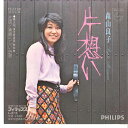 【中古】7” 森山良子 片想い / 素晴らしい時間 FS1739 PHILIPS /00080