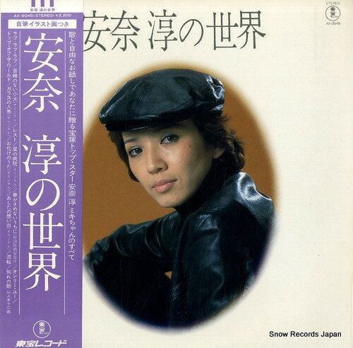 【中古】LP 安奈淳 安奈淳の世界 AX8045 TOHO /00260