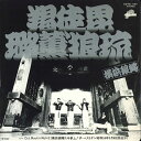 【中古】7” 横浜銀蝿 羯徒毘?薫狼琉 かっとびろっくんろーる /D.j. Rockn Ro K07S187 CRAZYRIDER /00080