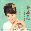 【中古】7” 松原ゆき子 弁慶さん / 湯の町小唄 KA29 MINORUPHONE /00080
