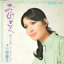 【中古】7” 小宮慶子(小宮恵子) お母さん / 誰かを愛して生きてゆけ TP2466 TOSHIBA /00080