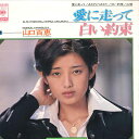 【中古】7” 山口百恵 愛に走って / ありがとうあなた / 白い約束 / 山鳩 SOLD90 CBS SONY /00080