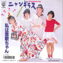 【中古】7” ニャンギラス おニャン子クラブ 私は里歌ちゃん / 夏が来れば L1735 WARNER PIONEER /00080