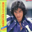 【中古】LP Hiroyuki Sanada Seisyun No Boukensya 283H58 EPIC Japan Vinyl /00260
