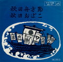 【中古】7” 小松みどり 秋田舟方節 / 秋田おばこ MV47 VICTOR /00080