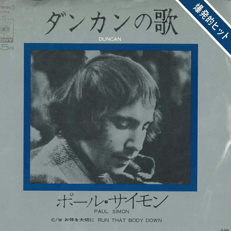 ・アーティスト Paul Simon ・タイトル Duncan / Run That Body Down ・レーベル・型番 CBS SONY SOPA40 ・フォーマット 7" ・コンディション(盤) 良い (VG+) ・コンディション(ジャケット) 良い (VG+) ・コンディション(帯) オビなし ・特記事項 【カバー汚れ】【カバー折れ/しわ】【盤に浅い跡】 サンプル画像です。実際の商品の画像ではありません 商品写真はバーコード/カタログ番号に対応したサンプル画像ですので、お送りする商品の画像ではありません。帯やライナーなどの付属品は、特記事項に記載されている場合のみ含まれます。プロモやカラーレコードなどの仕様についても、該当する場合のみ特記事項に記載しています。 【ご購入前に必ずご確認ください】 ・本店サイト(www.recordcity.jp)とは価格、送料が違います ・本店サイト、その他支店のオーダーとは同梱発送できません ・注文確定後に別の注文を頂いた場合、注文同士の同梱は致しかねます。 ・別倉庫から発送しているため、店頭受け渡しは対応しておりません ・一部商品は他の通販サイトでも販売しているため、ご注文のタイミングによっては商品のご用意ができない場合がございます。 ・土日祝日はお休みです 金曜・祝前日9時以降のご連絡またはご入金は、返答または発送が週明け・祝日明けに順次対応となります。 ・ご購入後のキャンセル不可 ご購入後のキャンセルはいかなる理由においてもお受けできません。ご了承の上、ご購入くださいませ。 ・日本郵便(ゆうパック/ゆうメール)によるお届けになります。 ・中古品であることをご理解ください 当ストアでは中古商品を主に販売しております。中古品であることをご理解の上ご購入ください。また、一部商品はRecordCityオンラインストアで試聴可能です。 ・返品について お客様のご都合による返品は一切承っておりません。 表記の内容と実際の商品に相違がある場合、また針飛び等で返品・返金をご希望される場合は、商品の到着後1週間以内にご連絡ください。商品の返送をこちらで確認後、キャンセル・返金を行います。 コンディションVG以下の商品は返品できません。プレイに影響のない表面のこすれ傷、プレス起因のノイズ盤は返品の対象外です。 【コンディション表記】 ・ほぼ新品(M-)(Like New) 完全な新品。未使用。当店ではほぼ使用しません ・非常に良い(EX)(Excellent) 中古盤として美品な状態。わずかな経年を感じるものの傷みを感じさせない、当店基準で最高の状態 ・良い(VG+)(Very Good Plus) 丁寧に扱われた中古品で、軽い使用感がみられる。 ・可(VG)(Acceptable) 使い込まれた中古品で、「良い」よりもさらに使用感がみられる。 ・悪い(VG-)(Bad) 状態が悪いアイテム。使用の保障はなく、再生不可、針飛び、目立つノイズがあるかもしれない。状態によるクレーム不可。返品不可。 ・非常に悪い(G)(Very Bad) 「悪い」よりさらに状態が悪いアイテム。使用の保障はなく、再生不可、針飛び、目立つノイズがあるかもしれない。状態によるクレーム不可。返品不可。 ・ジャンク(Fair)(Junk/Fair) 割れている、反っている、水ダメージがある、カビ、ジャケットが分離している、ひどい書き込み、ひどい擦れなど最低の状態。使用の保障はなく、再生不可、針飛び、目立つノイズがあるかもしれない。状態によるクレーム不可。返品不可。 ・ジャンク(Poor)(Junk/Poor) 割れている、反っている、水ダメージがある、カビ、ジャケットが分離している、ひどい書き込み、ひどい擦れなど最低の状態。使用の保障はなく、再生不可、針飛び、目立つノイズがあるかもしれない。状態によるクレーム不可。返品不可。