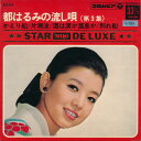 【中古】7” Harumi Miyako 都はるみの流し唄(第3集) ASS455 Columbia /00080