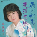 【中古】7” 美波京子 雨の松島 / 荒海恋唄 K07S464 KING /00080