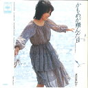 【中古】7” 渡辺真知子 かもめが翔んだ日 / なのにあいつ 06SH320 CBS SONY /00080