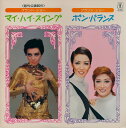 【中古】LP 宝塚歌劇 マイ・ハイ・スイング / ボン・バランス AX8028 Toho Records /00260