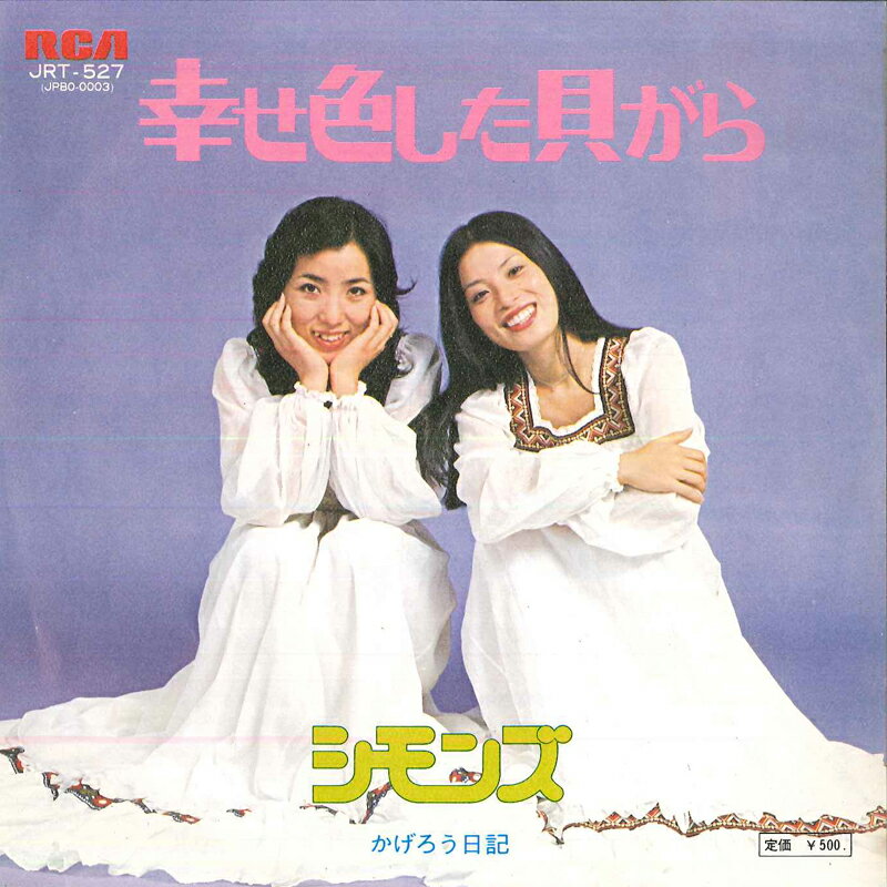 【中古】7” シモンズ 幸せ色した貝がら / かげろう日記 JRT527 RCA /00080