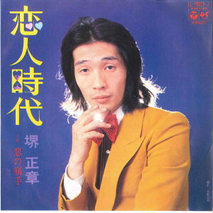 【中古】7” 堺正章 恋人時代 / 恋の痛手 LL10215J COLUMBIA /00080