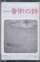 【中古】Cassette さだまさし, 山本直純m 新日本フ 一番街の詩 FKH5001 FREE FLIGHT /00110
