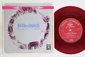 【中古】7” エフレム・クルツ, フィルハーモ サン=サーンス 組曲 動物の謝肉祭 AA4531 ANGEL COMPACT /00080