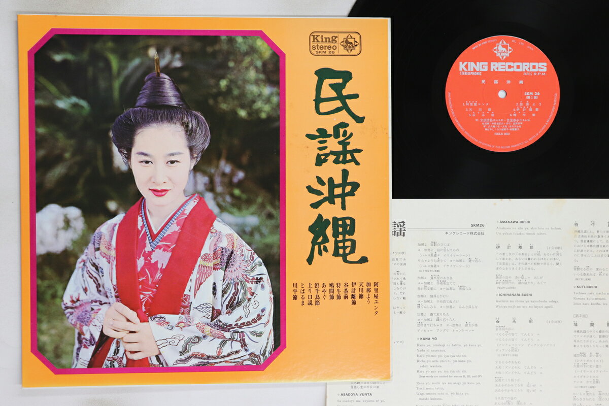 【中古】LP 首里春子, 米須清昌, 高良カナ 民謡沖縄 SKM26 KING /00260