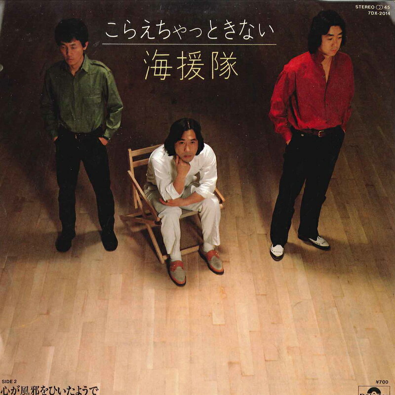 【中古】7” 海援隊 こらえちゃっときない / 心が風邪をひいたようで 7DX2014 POLYDOR /00080